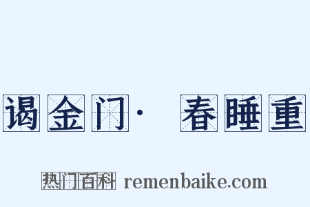 谒金门·春睡重是什么意思的图片